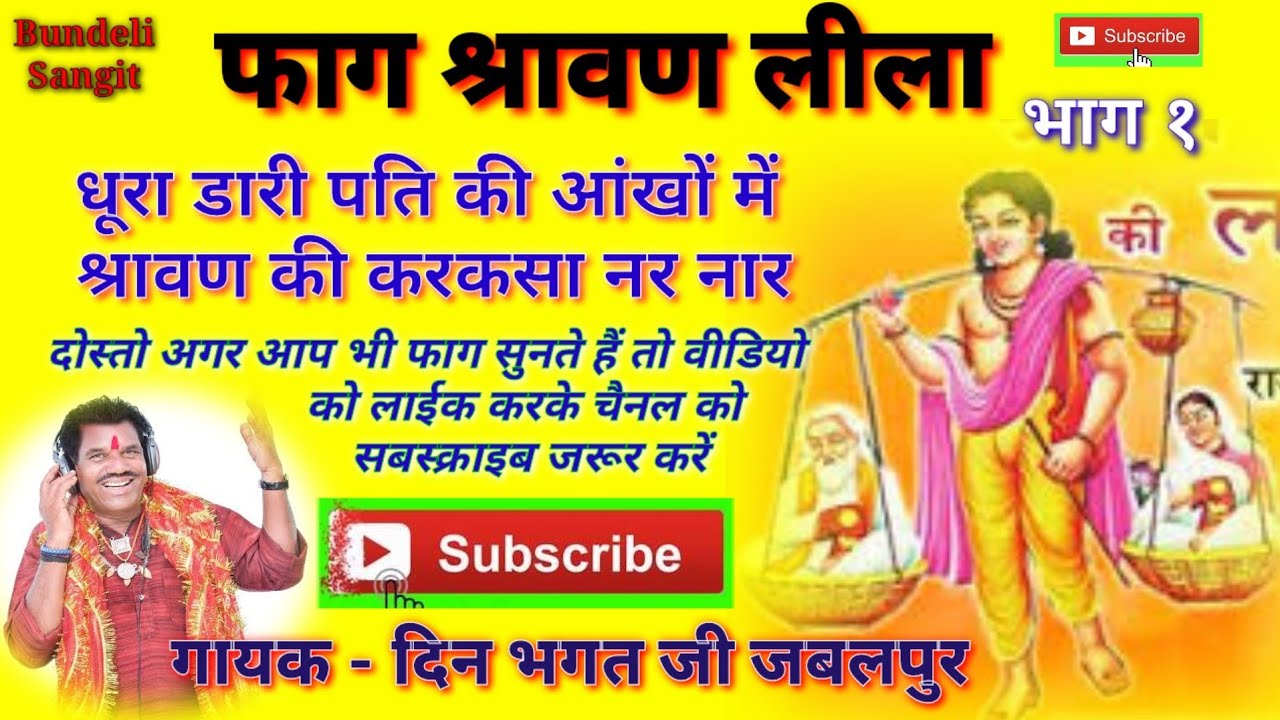 फाग श्रवण लीला✓गायक दीन भगत जी✓धूरा डारी पति की आंखों में सरमन की...✓Dhura Dari Pati Ki Ankho Me..