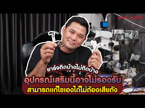 ชาร์จติดบ้างไม่ติดบ้าง อุปกรณ์เสริมนี้อาจไม่รองรับ สามารถแก้ไขเองได้ ไม่ต้องเสียตัง !!
