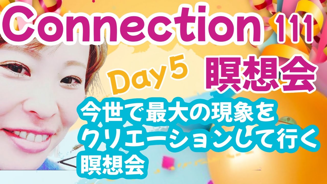 【瞑想】Day5 connection瞑想会//今世で最大の現象をクリエーションして行く瞑想会【吉岡純子・純ちゃん】