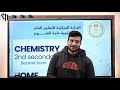 حل تقييمات الوزارة الاسبوع الثالث | chemistry | Senior2