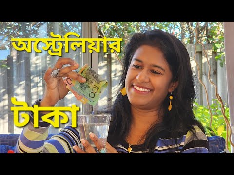 অস্ট্রেলিয়ার টাকাপয়সার সুবিধা, দেখতে কেমন | Australian Currency