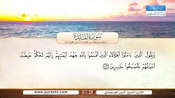 سورة المائدة | تلاوة مباركة من الآية 51 إلى الآية 57 | بصوت القارئ الشيخ أنس العمادي