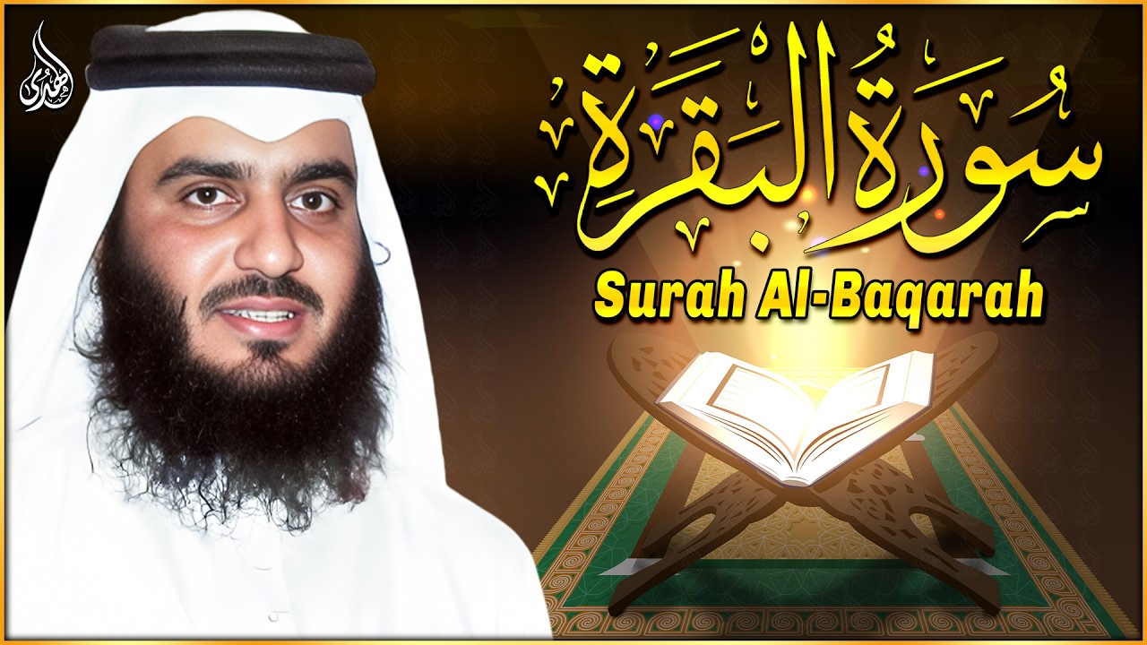 سورة البقرة لحفظ وتحصين المنزل الشيخ احمد العجمي النسخة الأصلية Surat Albaqra Official Audio