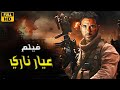 حصريا فيلم الأكشن و الأثارة عيار ناري بطولة أحمد عز