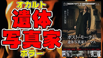 映画『ポスト・モーテム/遺体写真家トーマス』ハンガリーのクラシカルなオカルトホラー【映画レビュー】【未体験ゾーンの映画たち2022】