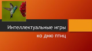 ИНТЕЛЛЕКТУАЛЬНАЯ ИГРА ДЕНЬ ПТИЦ