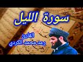 سورة الليل القارئ رعد محمد الكردي سورة الليل القارئ رعد محمد الكردي