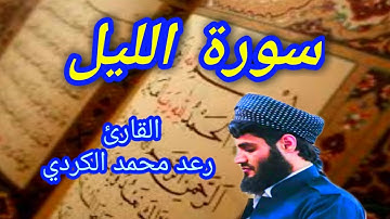 سورة الليل - القارئ رعد محمد الكردي