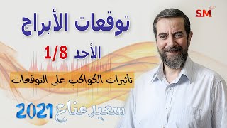 توقعات الأبراج وشرح تأثيرات الكواكب على الأبراج اليوم الأحد 1 أب 2021 سعيد مناع