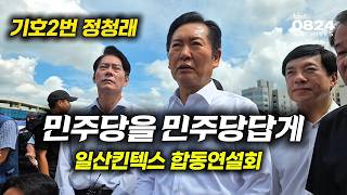 일산킨텍스 #알정찍 민주당을 민주당답게 합동연설회 #정청래 #0824