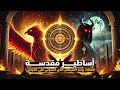 ملفات الأساطير العنقاء وسر الشيطان الذي استولى على ملك سليمان 