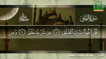الختمة المرتلة #سورة الفلق |للقارئ عمر بن محمد النعيم
