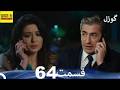 گوزل قسمت 64   