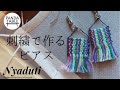 ニャンドゥティ/糸で作るピアス　[How to make Nyanduty] 型紙ダウンロード付