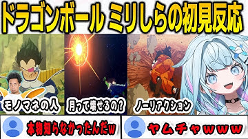 ドラゴンボールミリしらすうちゃんの名場面初見リアクション集【⽔宮枢/KAKAROT/FLOWGLOW/ホロライブ/切り抜き】