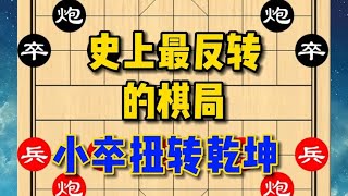 中国象棋： 下象棋善用小兵，大车宝马皆可弃！