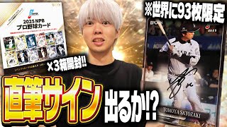 【🔴生放送】超激レアな里崎さんの直筆サインカードを狙え！新発売のNPBカードBOXを大量購入したので開封して神引きするぞ！！【EPOCH 2025 NPBプロ野球カード】