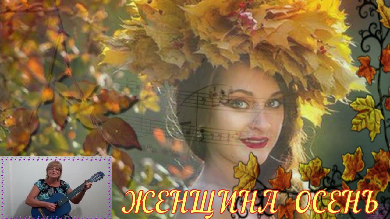 ". далевич юлия владимировна. задумчивая осенняя женщина. осень листопад женщина. осенняя женщина песня слушать.