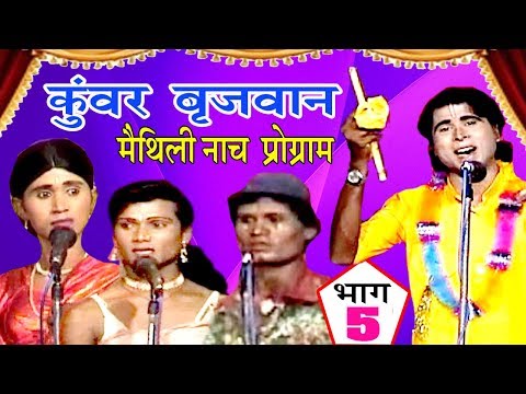 कुंवर बृजवान (भाग-5) - Maithili Nach Programme | Maithili Nautanki 2017