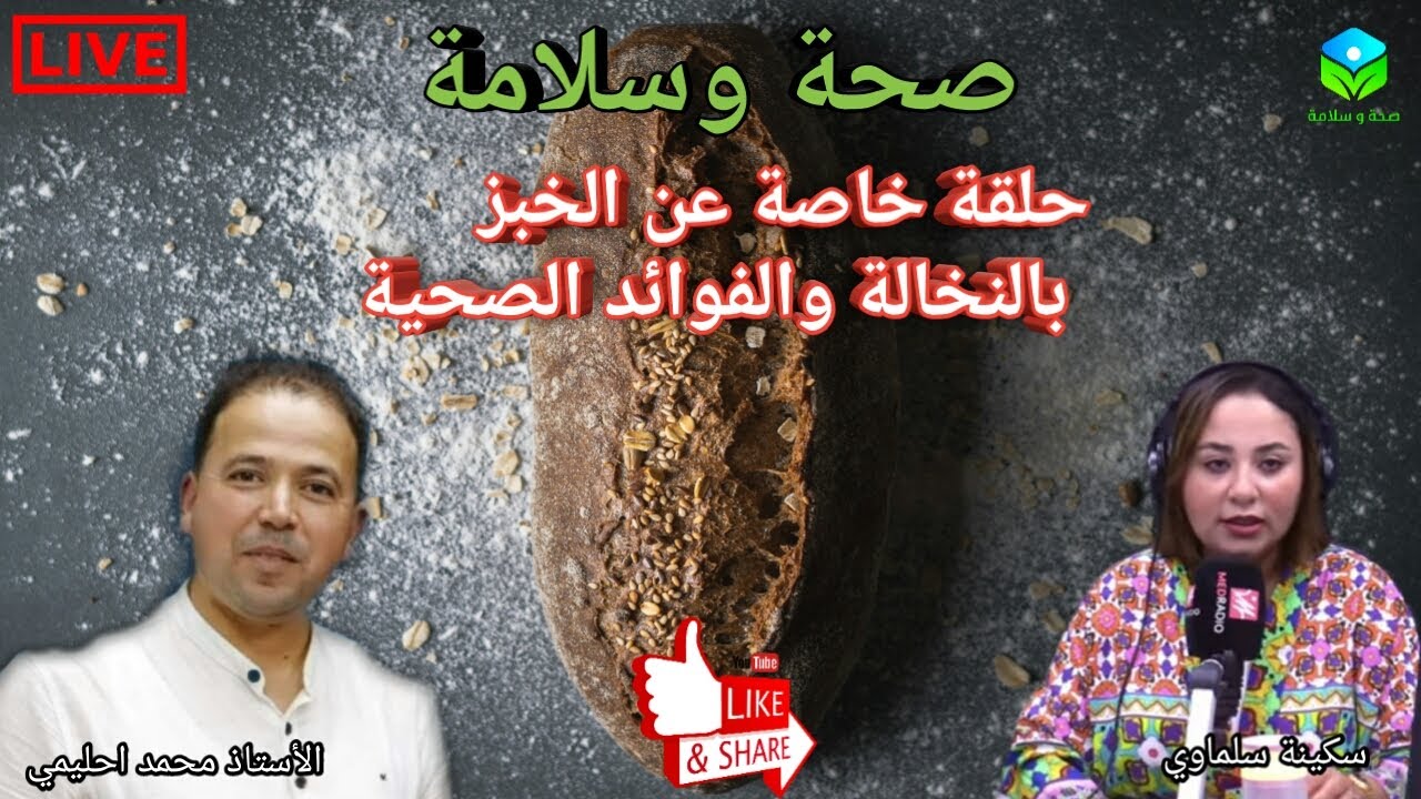 🔴 حلقة خاصة عن الخبز بالنخالة 🍞(الخبز الكامل) الفوائد الصحية والقيمة الغذائية مع الأستاذ محمد أحليمي