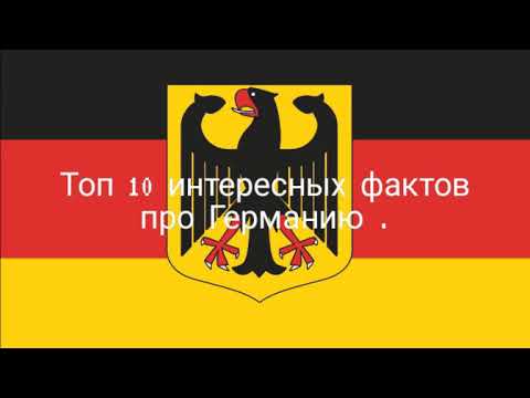 Топ 10 ИНТЕРЕСНЫХ ФАКТОВ ПРО ГЕРМАНИЮ.