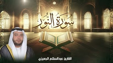 القارئ عبدالسلام الجميزي من قيام 1445 سورة النور كامله