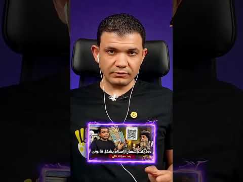 لكل مسيحي أسلم لله رب العالمين احذر من ثغرات الكنيسة القانونية لإرجاعك للمسيحية أ معاذ عليان