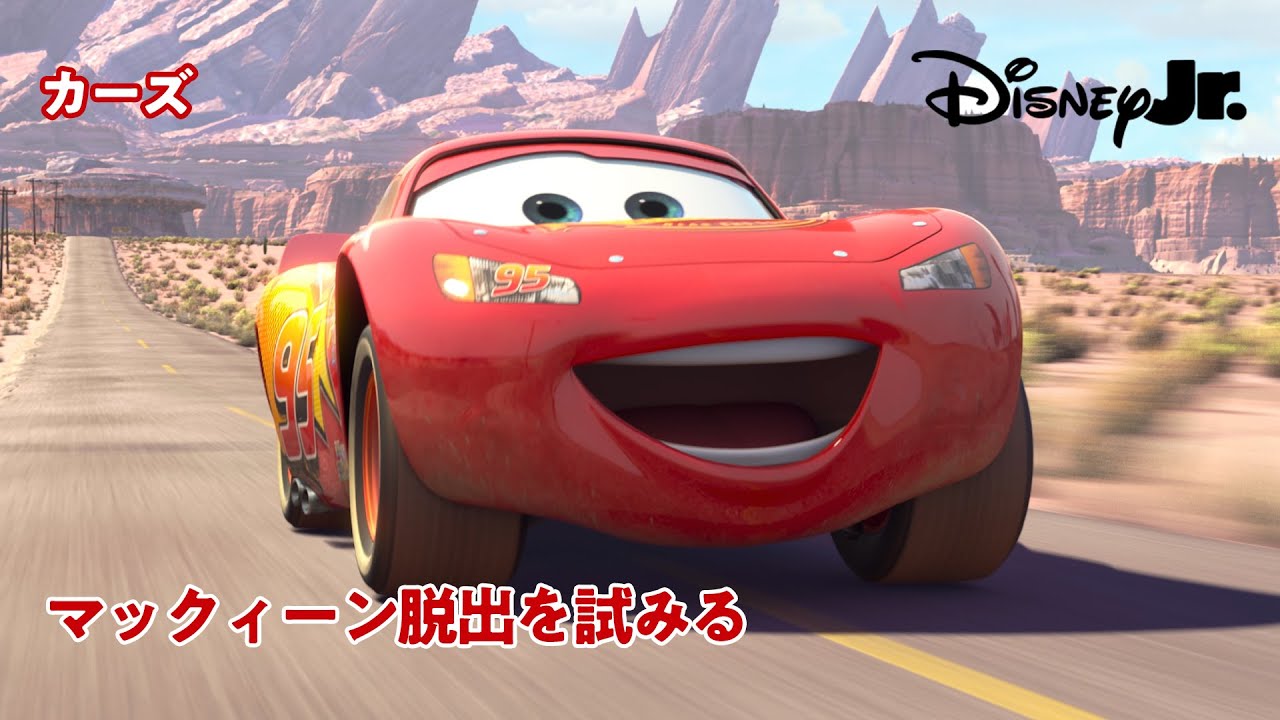 ディズニーピクサー カーズ キャラクターカー マックィーン スピンアウト マックィーン脱出を試みる😆💨｜ピクサー カーズ｜@disneyjuniorjp