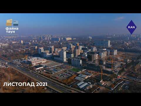 ЖК Файна Таун! Відеохроніка будівництва: листопад 2021 року