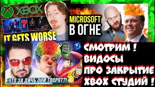 🔥CТРИМ! CМОТРИМ ВИДОСЫ О ЗАКРЫТИИ XBOX СТУДИЙ! (И ТОМ ЧТО XBOX ГОВНО!)