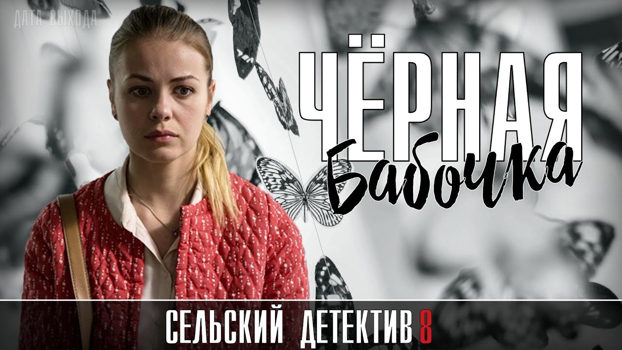 Сельский Детектив Сериал Новые Серии 2022 Года Сельский Детектив Сериал Новые Серии 2022 Года