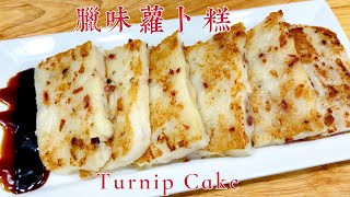 机会难得酒楼做法【腊味萝卜糕】入口即化Cantonese Dim Sum Turnip Cake recipe.