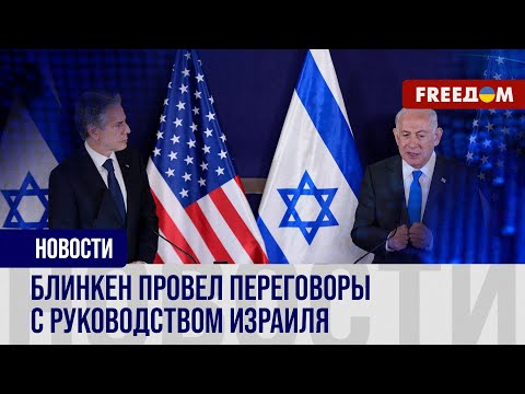 Очередной визит Блинкена в Израиль. Цель поездки госсекретаря США на Ближний Восток