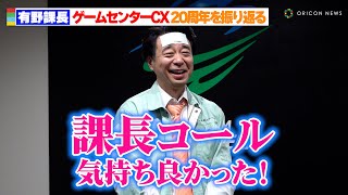 【ゲームセンターCX】よゐこ有野晋哉、20周年イベントに感慨　観客との盛り上がりを振り返る　『ゲームセンターCX 有野の挑戦inさいたまスーパーアリーナ 20周年大感謝祭』