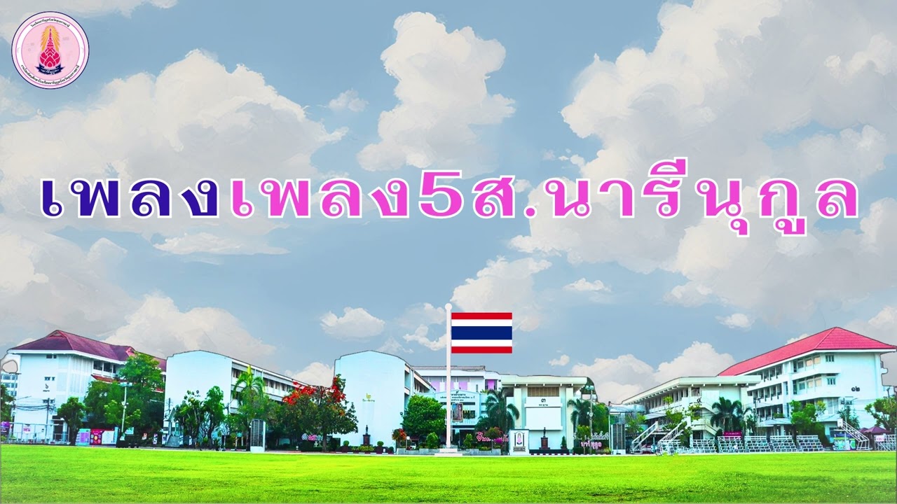 เพลงรวมพลัง 5ส. นารีนุกูล