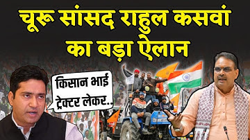 Churu सांसद Rahul Kaswan ने किसानों के लिए Bhajanlal सरकार को दी चेतावनी | Churu News | Rajasthan