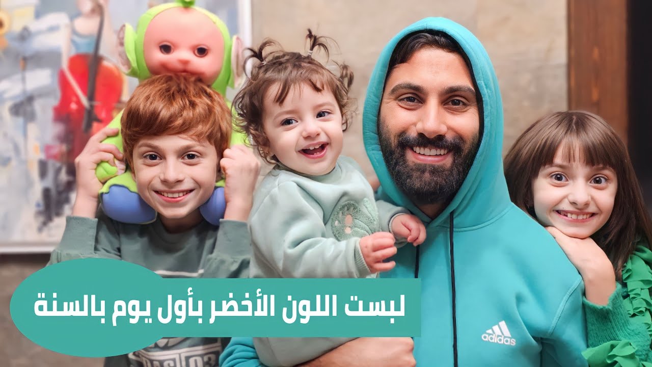 لبست لون أخضر بأول يوم من السنة 💚 مع أخواتي و خالو أشرف 🥳 - البيبي جولي 👶🏻| Baby Jouly