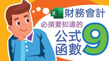 Excel教學 2021 常用 公式 函數 日期函數 利率計算 貸款計算 本金收益 財務 會計 DATE YEAR MONTH DAY PV FV PMT PPMT | Excel財務會計常用公式函數