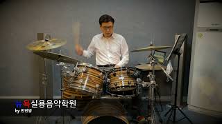 청주뉴욕실용음악학원 - 정태빈 (가호 - 시작 Drum Cover)