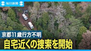 京都11歳行方不明　府警が自宅近くの捜索を開始
