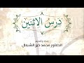 بث درس الاثنين ذلك من أنباء القرى 2026/01/05 - د. محمد خير الشعال
