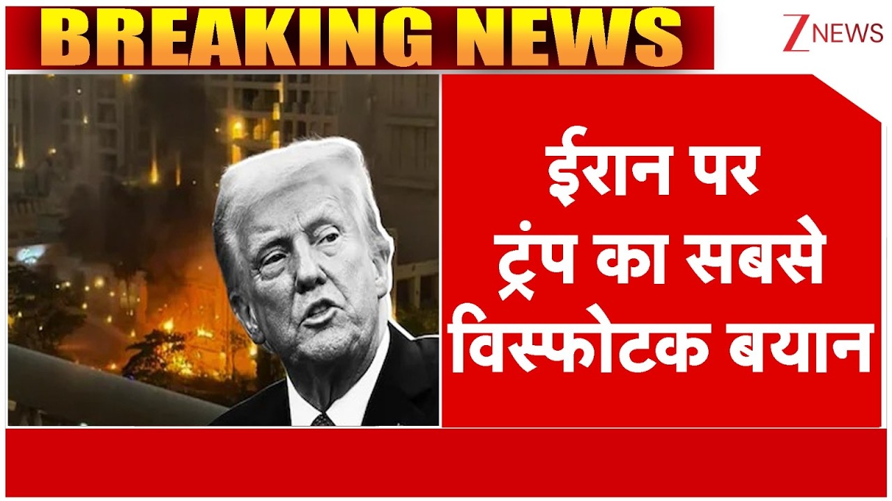 Trump on Iran: ईरान पर ट्रंप का सबसे विस्फोटक बयान | Breaking news | America-Isreal Iran War