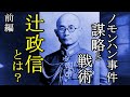 軍事解説　辻政信とは？　ノモンハン事件の謀略と戦術　前編【兵器解説】【ゆっくり歴史解説】