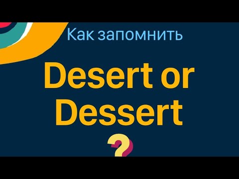 Английский без зубрёжки: Desert or dessert: как отличить?