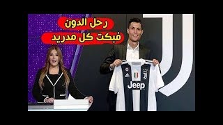 تقرير بي ان سبورت عن انتقال كريستيانو رونالدو الى يوفنتوس! رحل الدون فبكت كل مدريد