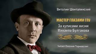 Шенталинский Виталий - Мастер Глазами Гпу. За Кулисами Жизни Михаила Булгакова (Читает Е.терновский)