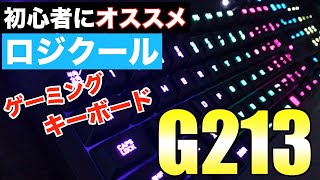 【ロジクール G213】多機能なのに低価格！高コスパゲーミングキーボード！！