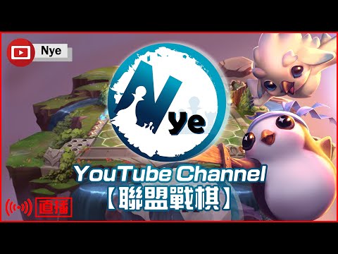 【Nye實況】聯盟戰棋S9 國服銀二 S9解說影片已上 看看晚點會不會有台服 !DC !Playone｜ 戰棋實況 ｜TFT Set 9 云顶之弈