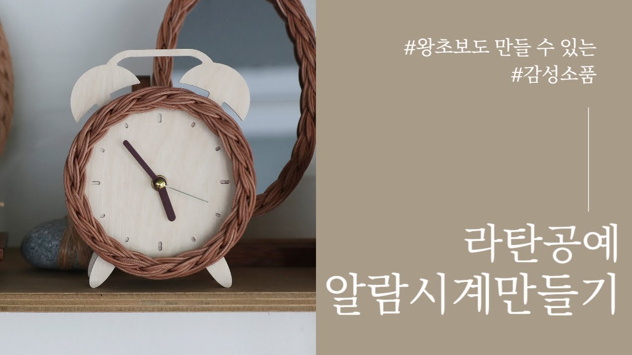 라탄공예 알람 시계 만들기 DIY