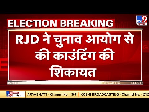 Bihar Election Result 2020 : RJD ने चुनाव आयोग से की काउंटिंग की शिकायत